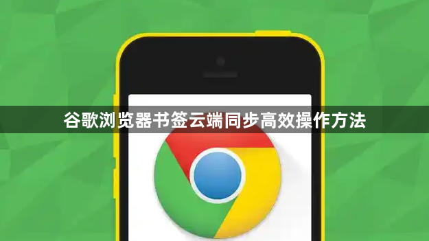 谷歌浏览器书签云端同步高效操作方法1