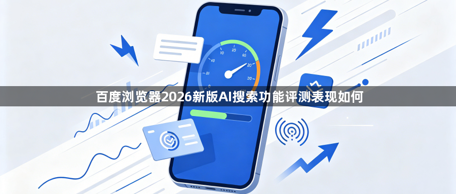百度浏览器2026新版AI搜索功能评测表现如何1