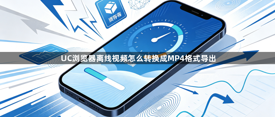 UC浏览器离线视频怎么转换成MP4格式导出1