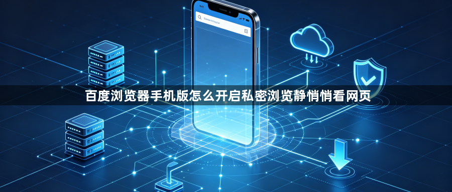 百度浏览器手机版怎么开启私密浏览静悄悄看网页1