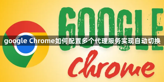google Chrome如何配置多个代理服务实现自动切换1