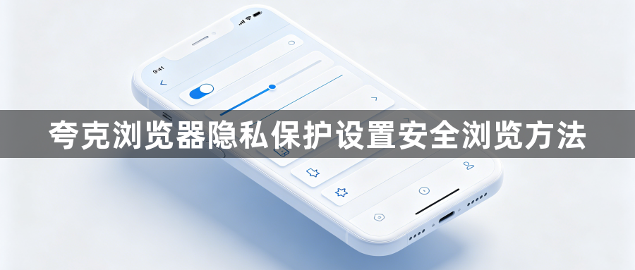 夸克浏览器隐私保护设置安全浏览方法1