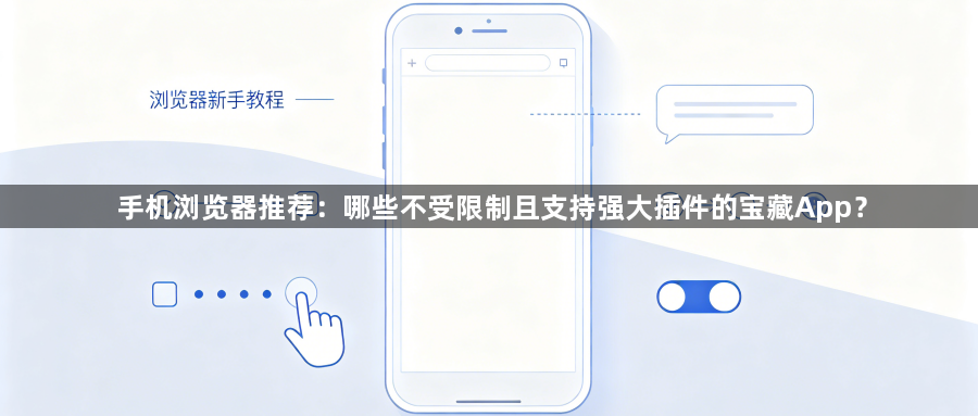手机浏览器推荐：哪些不受限制且支持强大插件的宝藏App？1