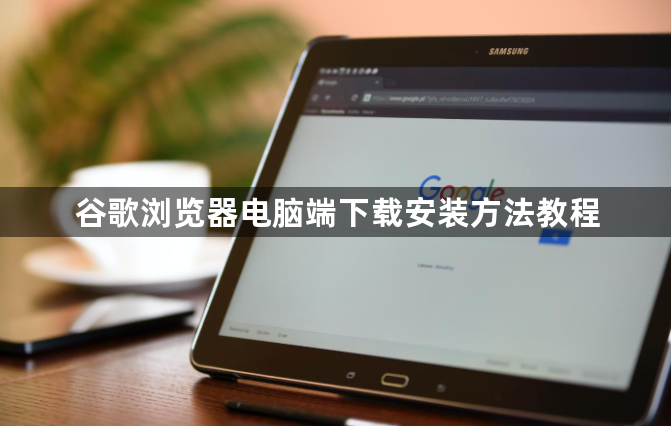 谷歌浏览器电脑端下载安装方法教程1
