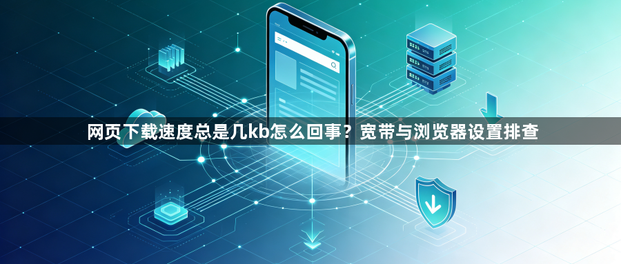网页下载速度总是几kb怎么回事？宽带与浏览器设置排查1