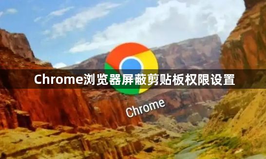 Chrome浏览器屏蔽剪贴板权限设置1