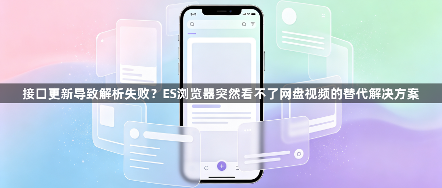 接口更新导致解析失败？ES浏览器突然看不了网盘视频的替代解决方案1