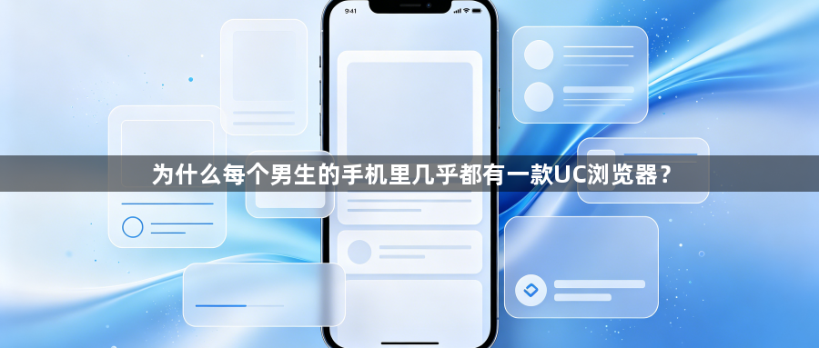 为什么每个男生的手机里几乎都有一款UC浏览器？1
