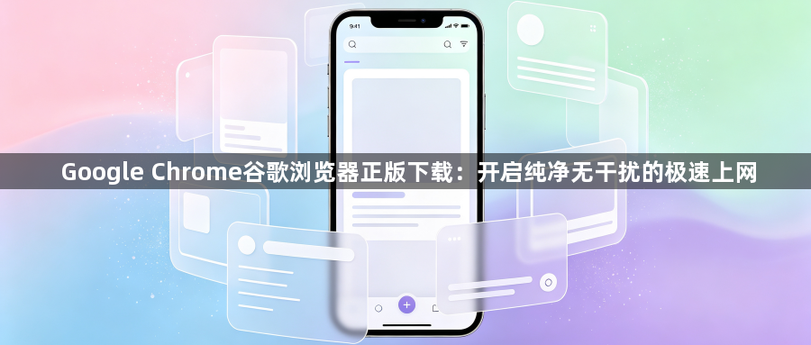 Google Chrome谷歌浏览器正版下载:开启纯净无干扰的极速上网1