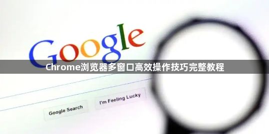 Chrome浏览器多窗口高效操作技巧完整教程1