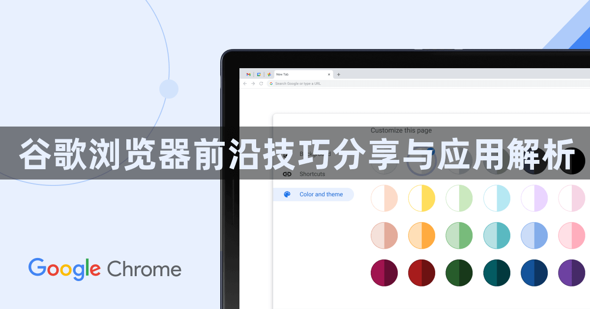 谷歌浏览器前沿技巧分享与应用解析1
