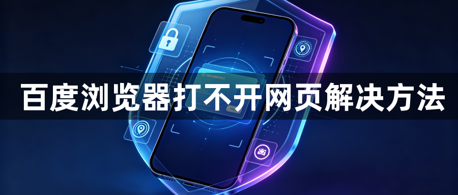 百度浏览器打不开网页解决方法1
