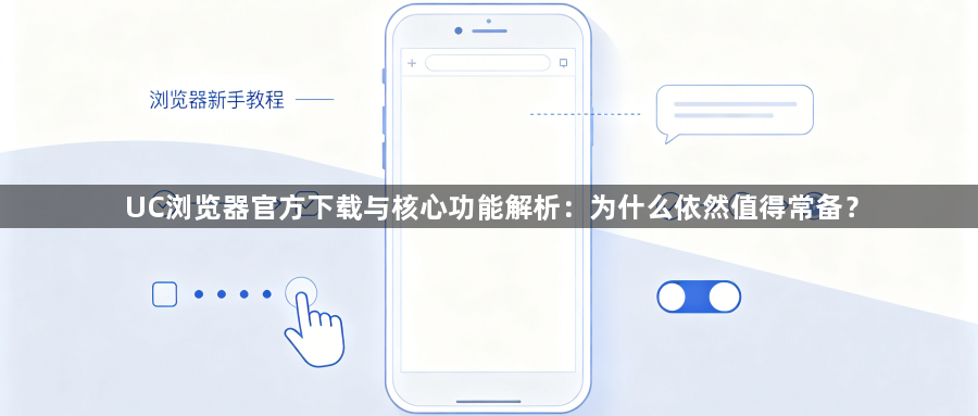 UC浏览器官方下载与核心功能解析：为什么依然值得常备？1