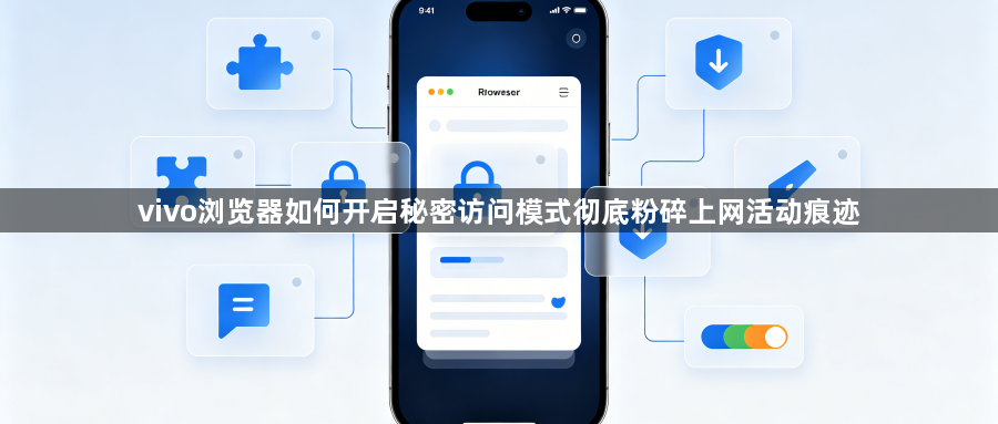 vivo浏览器如何开启秘密访问模式彻底粉碎上网活动痕迹1