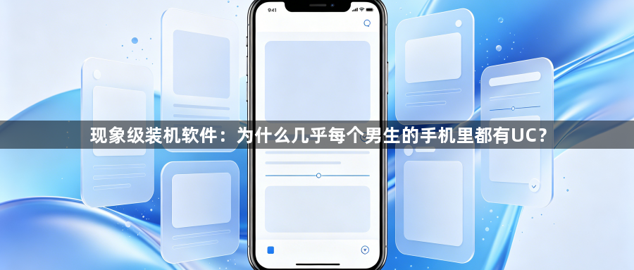 现象级装机软件:为什么几乎每个男生的手机里都有UC?1